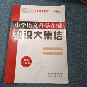 小学语文升学夺冠•知识大集结：全国68所名牌小学 （全新升级版）