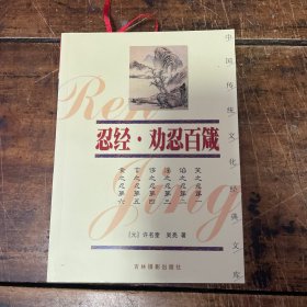 忍经·劝忍百箴——中国传统文化经典文库