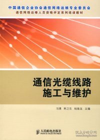 通信光缆线路施工与维护