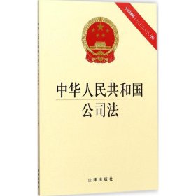 中华人民共和国公司法（含司法解释一二三四） 法律出版社  著 9787511865298