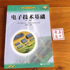 电子技术基础（第2版）/中等职业学校电子电器专业含岗位培训行业中级技术工人等级考核教育部规划教材