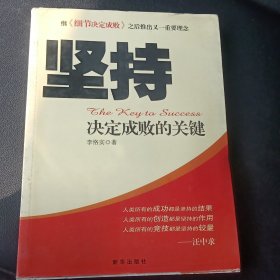 坚持：决定成败的关键