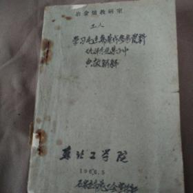 工人学习毛主席著作参考资料，共三本