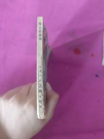 擎天礁擒谍(连环画)78年一版一印