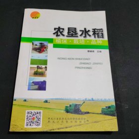 农垦水稻植保、栽培、品种