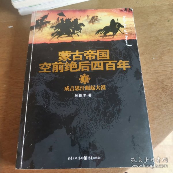 蒙古帝国空前绝后四百年1：成吉思汗崛起大漠