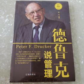 德鲁克说管理