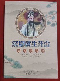 汉剧武生开山蔡汉华文稿