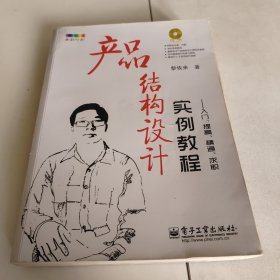 产品结构设计实例教程：入门、提高、精通、求职