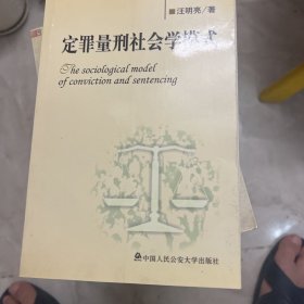 定罪量刑社会学模式