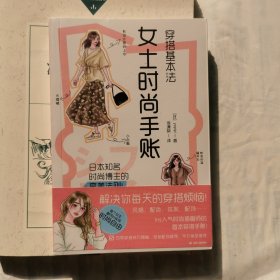 穿搭基本法 女士时尚手账 Ins人气时尚插画师yopipi的首本穿搭手账风格配色妆发四季穿搭技巧妆发配饰推荐平价分享