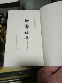 1978年 《聊斋志异 会校会注会评本》平装 一套四册全，品佳量小、新一版一印、经典名著、古典文学丛书、值得留存！