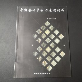 中国画的平面与色彩构成