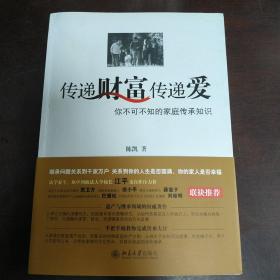 传递财富传递爱：你不可不知的家庭传承知识（签名本）