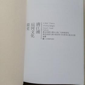 清江浦运河文化简史。