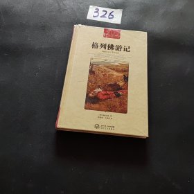 格列佛游记（世界文学名著典藏全译插图本）