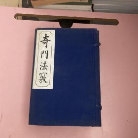奇门法窍（线装一函8册全）【实物拍照现货正版】