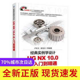 經(jīng)典實例學(xué)設(shè)計:UG NX 10.0從入門到精通