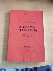 麻省理工学院与创业科学的兴起