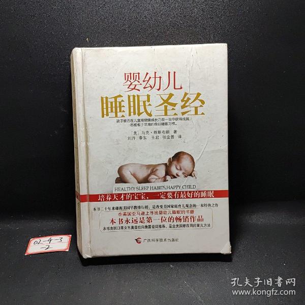 婴幼儿睡眠圣经