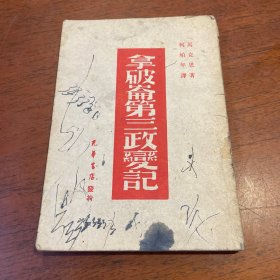 拿破仑第三政变记--（49年1月初版）