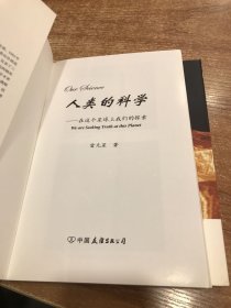 人类的科学（上下卷）：在这个星球上我们的探索