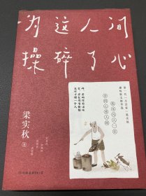 梁实秋：为这人间操碎了心（一本解闷宝书，文学泰斗梁实秋趣味散文选，创作100周年特别纪念）