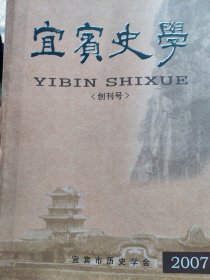 宜宾史学创刊号