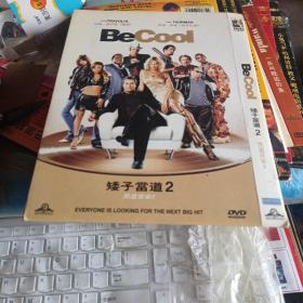 矮子当到2DVD