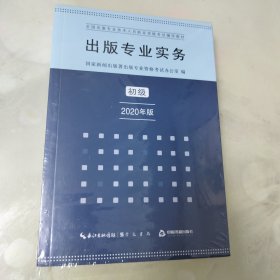 出版专业实务初级2020年版全国出版专业技术人员职业资格考试辅导教材（塑封未拆）