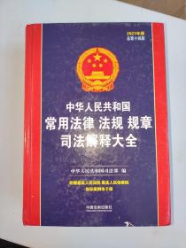 中华人民共和国常用法律法规规章司法解释大全（2021年版）（总第十四版）