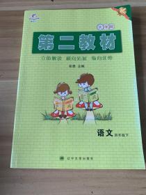 第二教材语文四年级下册