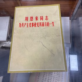 周恩来同志为共产主义事业光辉战斗的一生 黑白图片 四川新闻照片特刊