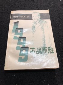 1999“不战而胜