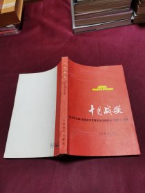 十月战歌（歌曲集） 纪念毛主席在延安文艺座谈会上的讲话发表35周年