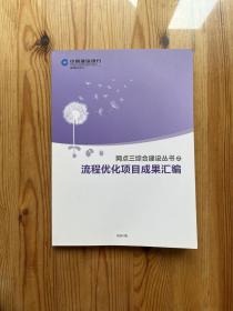 网点三综合建设丛书之流程优化项目成果汇编