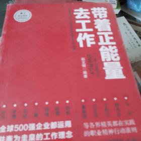 带着正能量去工作：改变千百万人职场命运和未来的工作法则！