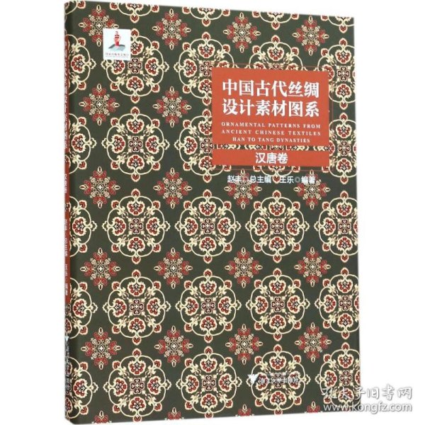 中国古代丝绸设计素材图系