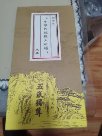 丙申年：中华民族敬天祈福：大典（内票全）