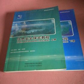 信息安全保密教程（上下册）/信息安全系列丛书