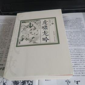 虎啸龙吟（全两册）