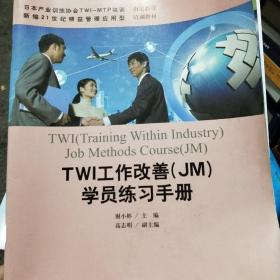 TWI工作改善（JM）学员练习手册  四本合售