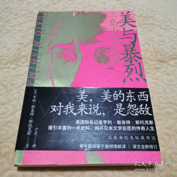 美与暴烈：三岛由纪夫传