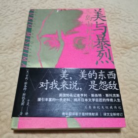 美与暴烈：三岛由纪夫传