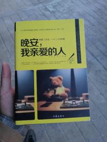 晚安，我亲爱的人：25个能带来幸福感的好故事，写给深夜不睡等着向某人说“晚安”的你。