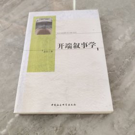 开端叙事学