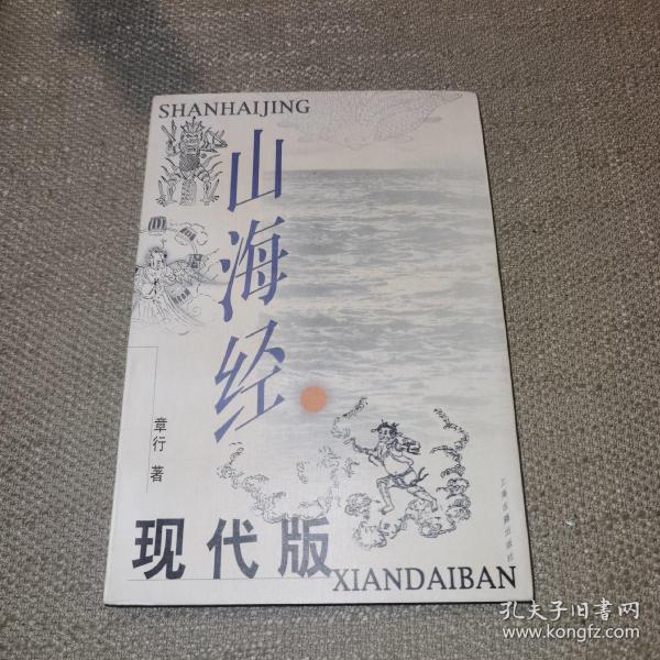 山海经现代版（插图本）