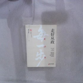 走好从政每一步