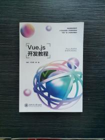 Vue.js开发教程