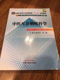 全国中医药行业高等教育“十二五”规划教材·全国高等中医药院校规划教材（第9版）：中医耳 鼻咽喉科学（有笔记）